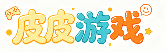 皮皮游戏